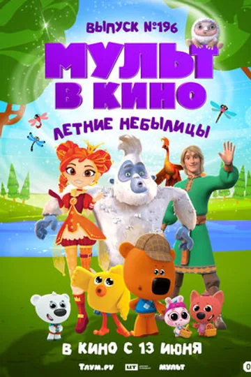 МУЛЬТ в кино. Выпуск №196. Летние небылицы