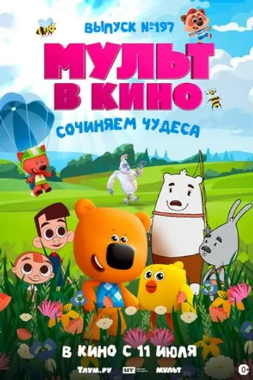 Мульт в кино. выпуск №197: Сочиняем чудеса