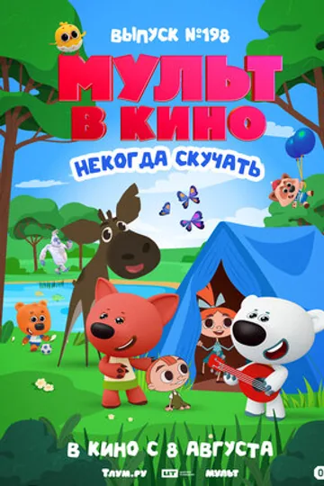 МУЛЬТ в кино. Выпуск №198. Некогда скучать