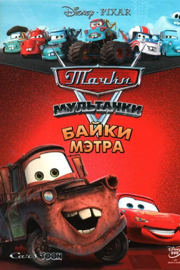 Мультачки: Байки Мэтра