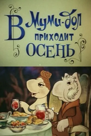 Муми-дол: В Муми-дол приходит осень