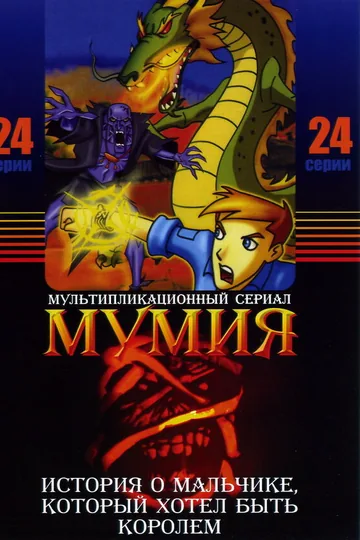 Мумия