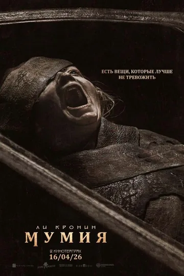 Мумия