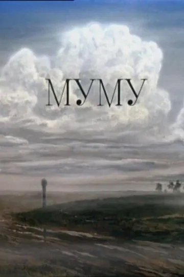 Муму