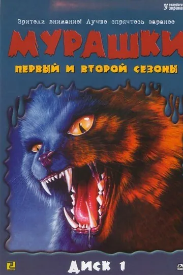 Мурашки