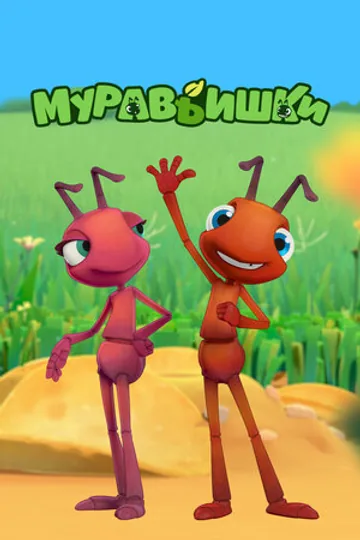Муравьишки