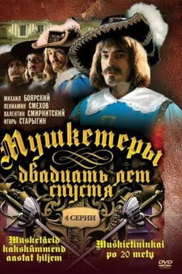 Мушкетеры 20 лет спустя