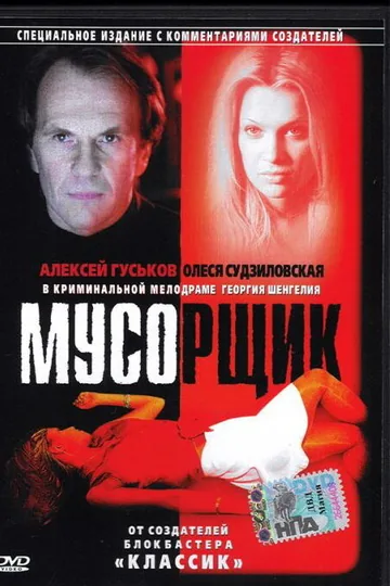 Мусорщик