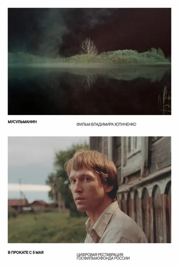 Мусульманин