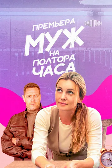 Муж на полтора часа