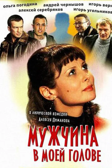 Мужчина в моей голове