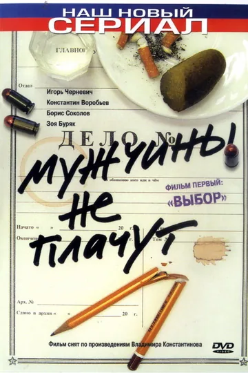 Мужчины не плачут