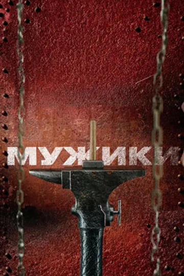 Мужики
