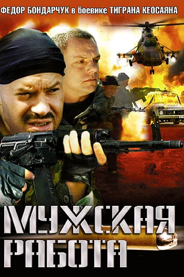 Мужская работа