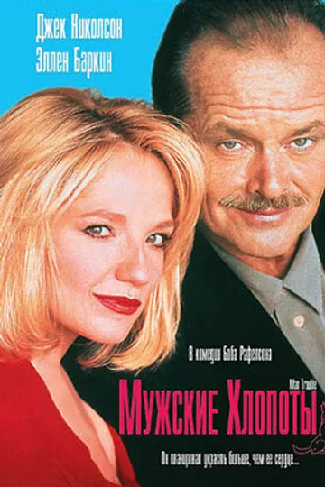 Мужские хлопоты