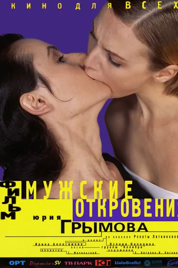 Мужские откровения