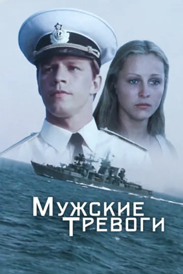 Мужские тревоги