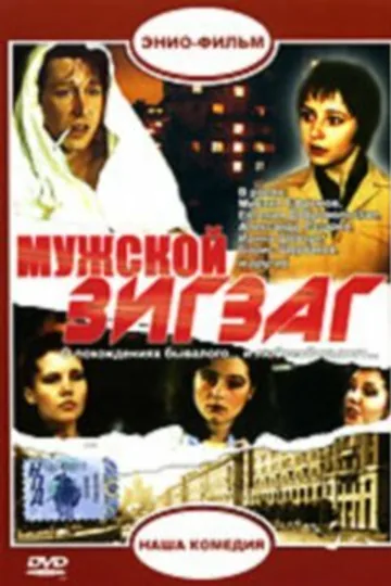 Мужской зигзаг