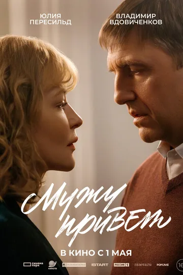 Мужу привет