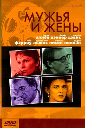 Мужья и жены