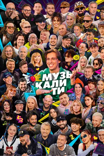 Музыкалити