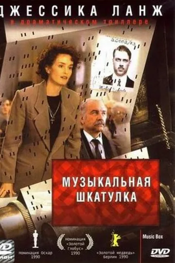 Музыкальная шкатулка