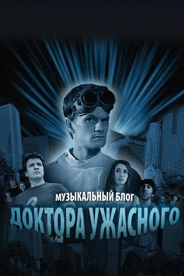 Музыкальный блог Доктора Ужасного
