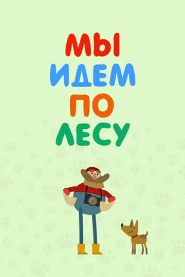 Мы идем по лесу