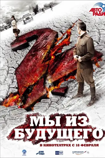 Мы из будущего 2