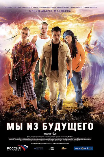 Мы из будущего