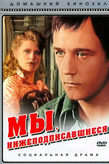 Мы, нижеподписавшиеся