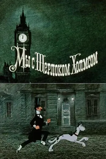 Мы с Шерлоком Холмсом