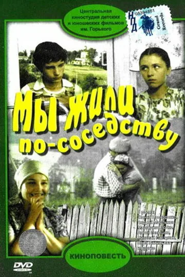 Мы жили по соседству