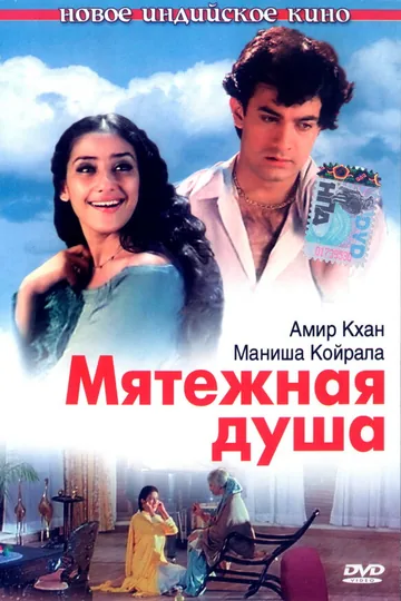 Мятежная душа