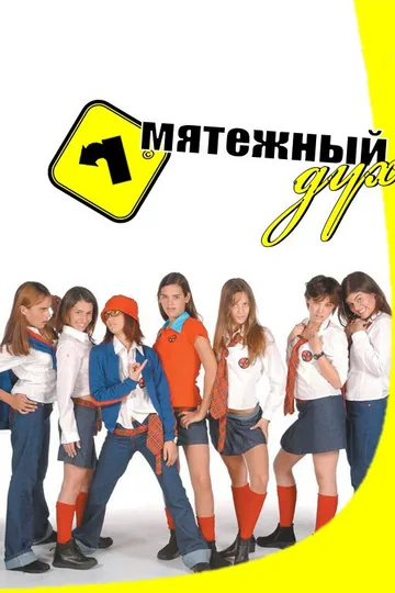 Мятежный дух