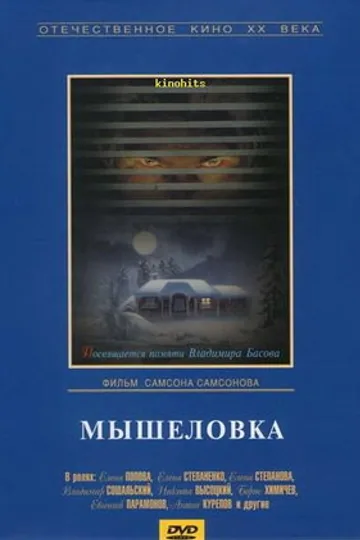 Мышеловка
