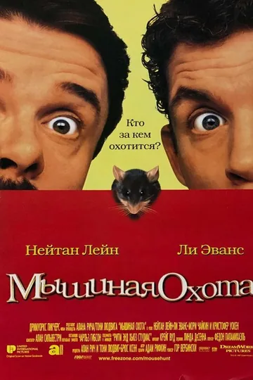 Мышиная охота