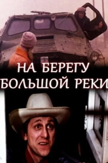 На берегу большой реки