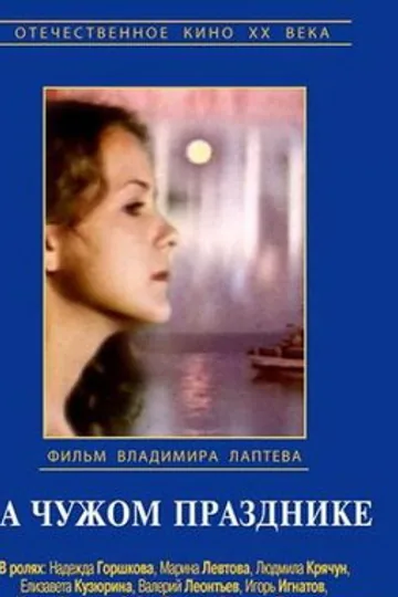 На чужом празднике