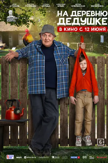 На деревню дедушке