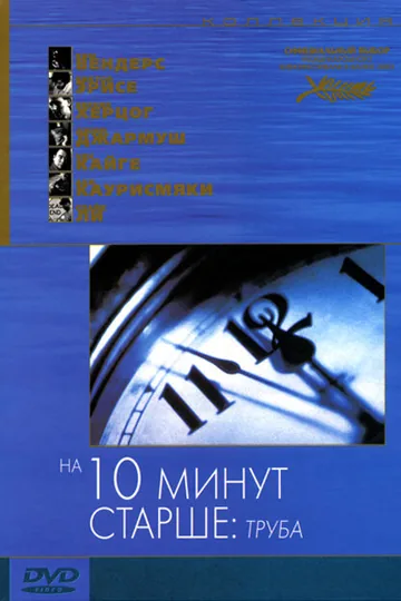 На десять минут старше: Труба