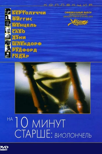 На десять минут старше: Виолончель