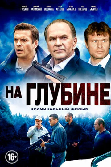 На глубине