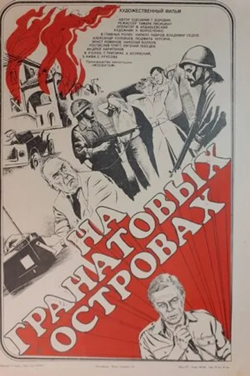 На Гранатовых островах