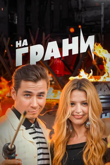 На грани!