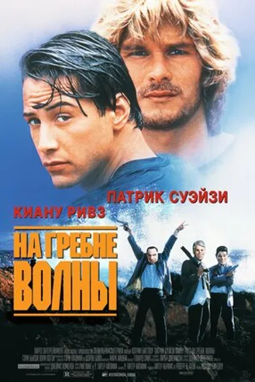 На гребне волны