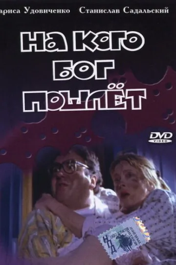 На кого Бог пошлет
