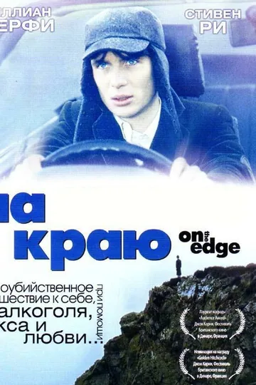 На краю
