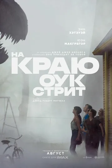 На краю Оук-стрит