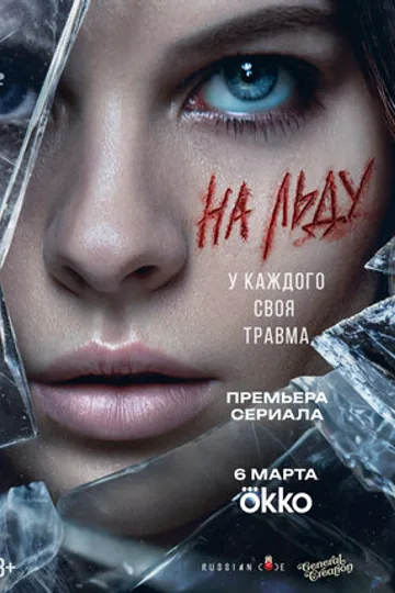 На льду